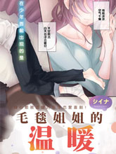 毛毯姐姐的溫暖