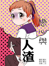 戀心與人渣