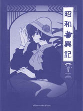 昭和異記
