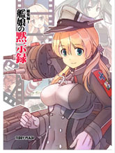 艦娘默示錄