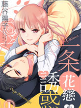 一條花戀的誘惑