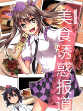 姬海棠果的美食誘惑報道