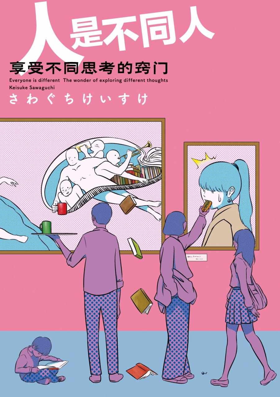 人是不同人 001話
