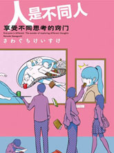 人是不同人，享受不同思考的竅門