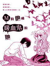 M的他和吸血鬼的她