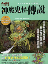 臺灣神魔鬼怪傳說