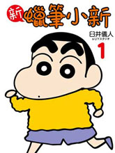 新蠟筆小新