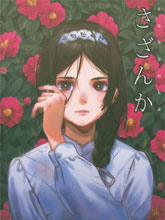 茶花女