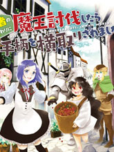 代替勇者打倒魔王后功勞卻被搶走了