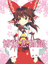 博麗戀物語
