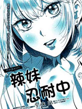 辣妹忍耐中