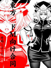 東方抖M向合同志