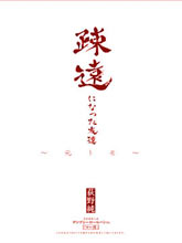 疏遠的好友