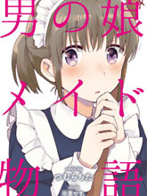 偽娘女仆物語