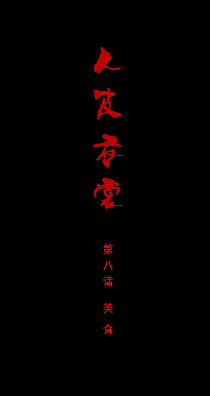 008話