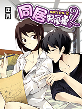 同居男閨蜜2
