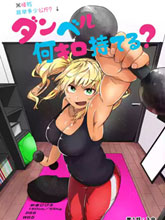 肌肉少女：啞鈴，能舉多少公斤？