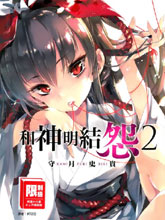 和神明結怨