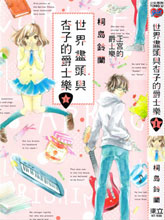 世界盡頭與杏子的爵士樂