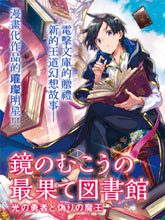 鏡面世界里 終末之圖書館 光之勇者和虛偽的魔王