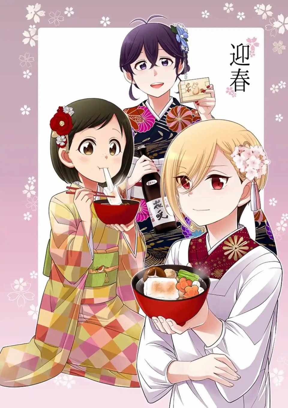 房東與我的獨居生活 元旦祝賀漫畫