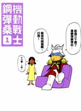 機動戰士鋼彈桑