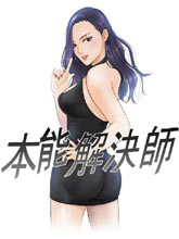 本能解決師