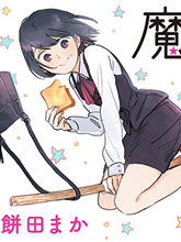 魔女前輩日報