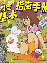模子醬的塑料模型基本指南手冊