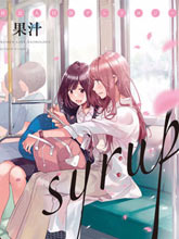 syrup社會人百合合集