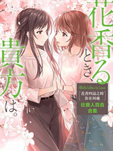 花香四溢之時 你在何處