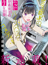 機械依存系少女的麻煩日常