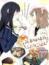 百合姐妹的自炊雙人餐