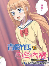 青梅竹馬和四角內褲
