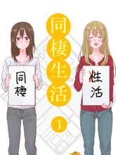 百合社會人的同居生活