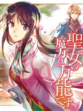 圣女的魔力是萬能的