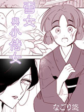 雪女與小侍女
