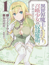 異界魔王與召喚少女的隸屬魔術