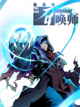 最后的召喚師
