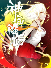 神俑降臨