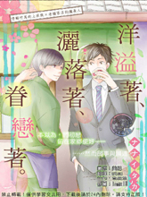 洋溢著 灑落著 眷戀著