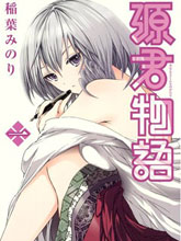 源君物語