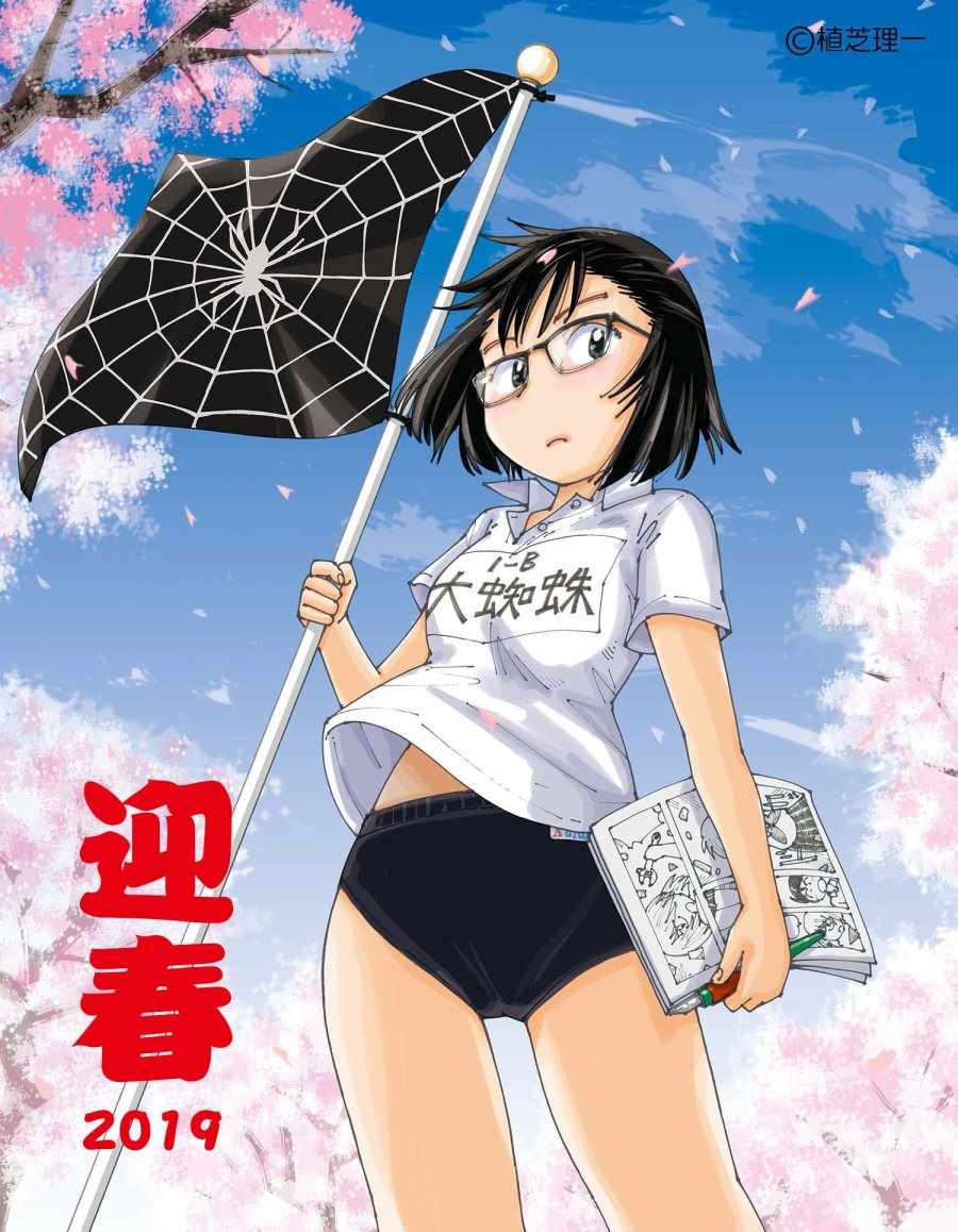 大蜘蛛醬 令和插畫