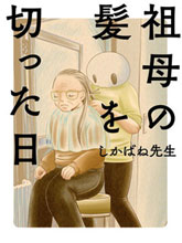 將祖母的頭發剪去之日