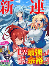 努力過頭的世界最強武斗家，在魔法世界輕松過生活。