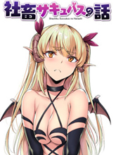 社畜女夢魔的故事