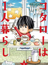 小太郎一個人生活