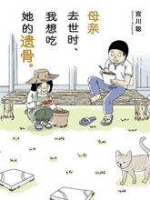 母親去世時，我想吃她的遺骨