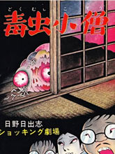 毒蟲小僧
