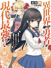 異世界回歸勇者在現代無雙！